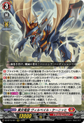DZ-BT15/001 業炎竜皇 ヴィルベイル・ケーニッヒ
