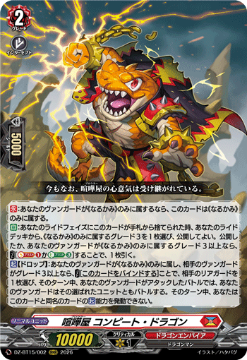 DZ-BT15/002 喧嘩屋 コンピート・ドラゴン