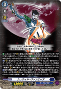 DZ-BT15/006 シュティル・ヴァンピーア