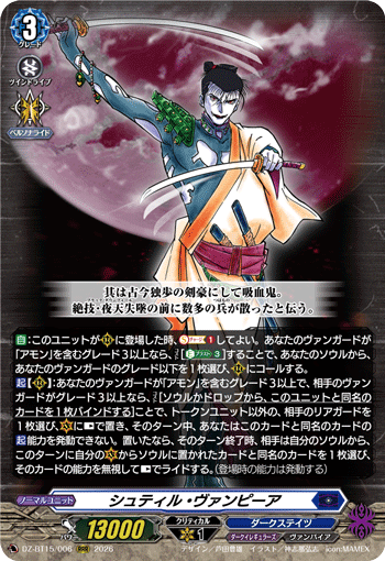 DZ-BT15/006 シュティル・ヴァンピーア