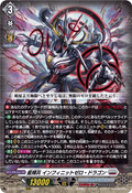 DZ-BT15/009 星輝兵 インフィニットゼロ・ドラゴン