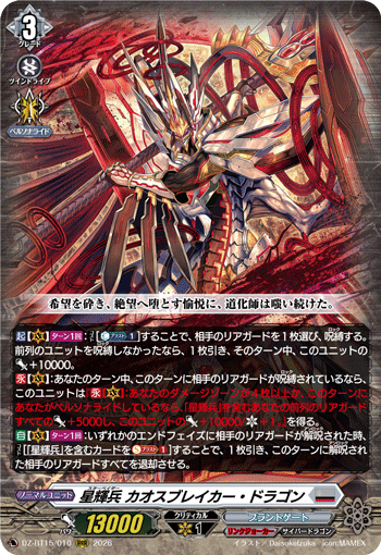 DZ-BT15/010 星輝兵 カオスブレイカー・ドラゴン