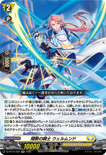 DZ-BT15/032 翔勢の騎士 ウェルムンド