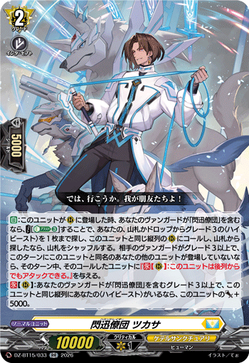 DZ-BT15/033 閃迅僚団 ツカサ