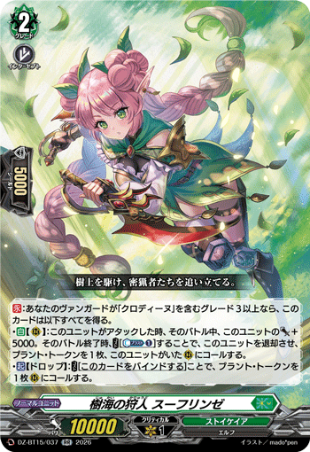 DZ-BT15/037 樹海の狩人 スーフリンゼ