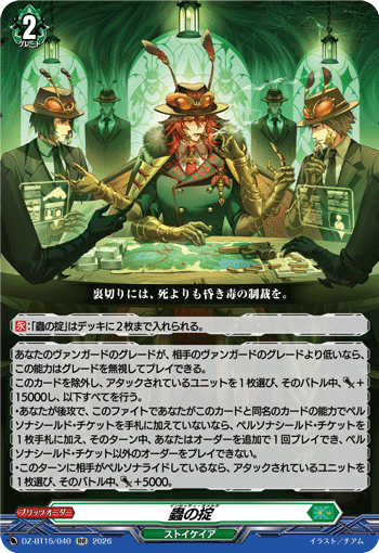 DZ-BT15/040 蟲の掟