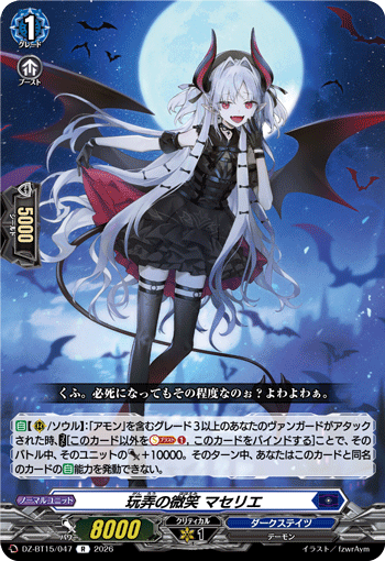 DZ-BT15/047 玩弄の微笑 マセリエ