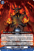 DZ-BT15/049 万象統べし冥闇の獄焔