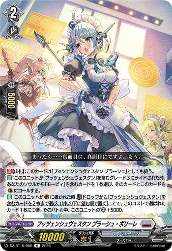 DZ-BT15/050 プッツェンシュヴェスタン ブラーシュ・ポリーレ