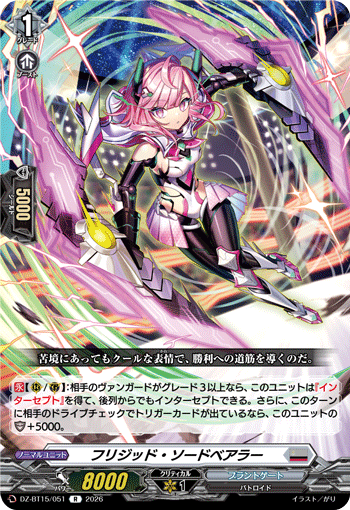 DZ-BT15/051 フリジッド・ソードベアラー