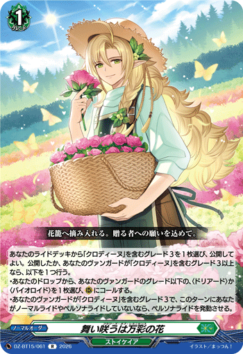 DZ-BT15/061 舞い咲うは万彩の花