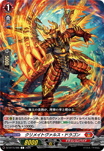 DZ-BT15/066 クリメイトヴァルス・ドラゴン