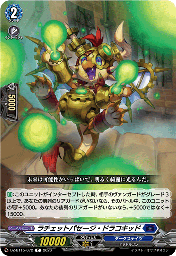 DZ-BT15/072 ラチェットパセージ・ドラコキッド
