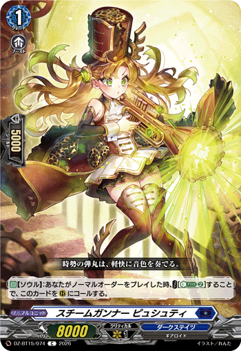 DZ-BT15/074 スチームガンナー ピュシュティ