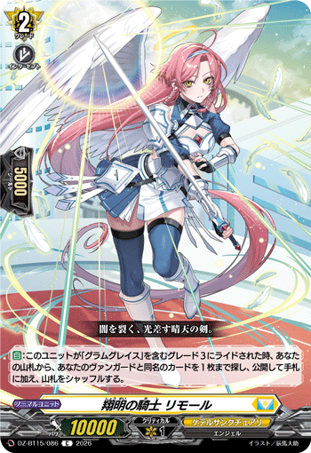 DZ-BT15/086 翔明の騎士 リモール