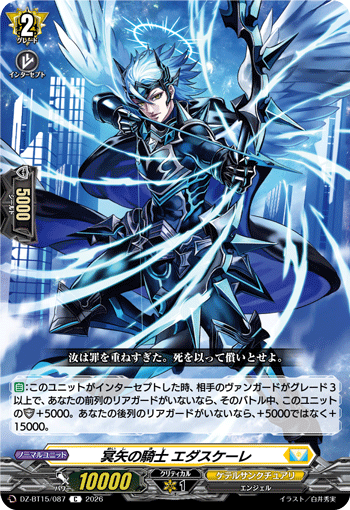 DZ-BT15/087 冥矢の騎士 エダスケーレ