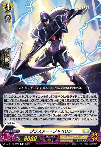 DZ-BT15/090 ブラスター・ジャベリン