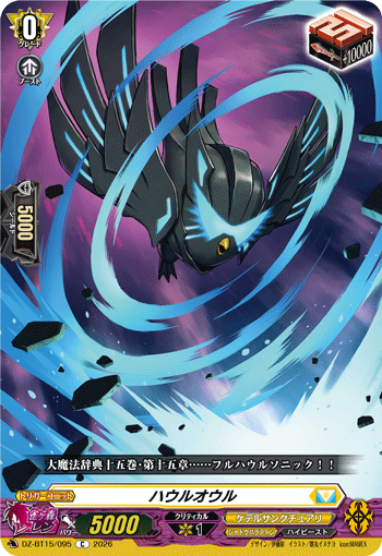 DZ-BT15/095 ハウルオウル