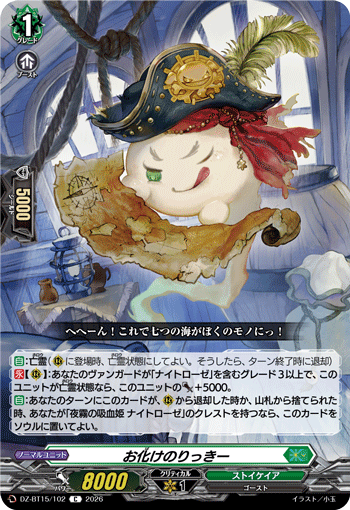 DZ-BT15/102 お化けのりっきー