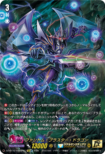 DZ-BT15/15thSP01 ファントム・ブラスター・ドラゴン
