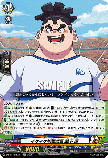 DZ-BT15/EX11 イケイケ相撲部員 幕下 照