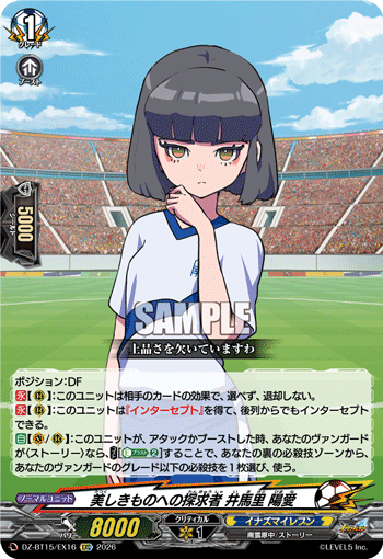 DZ-BT15/EX16 美しきものへの探求者 井馬里 陽愛