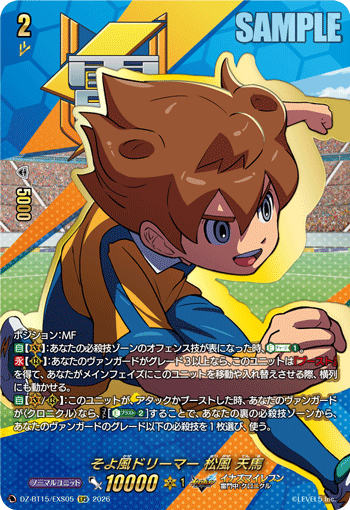 DZ-BT15/EXS05そよ風ドリーマー 松風 天馬