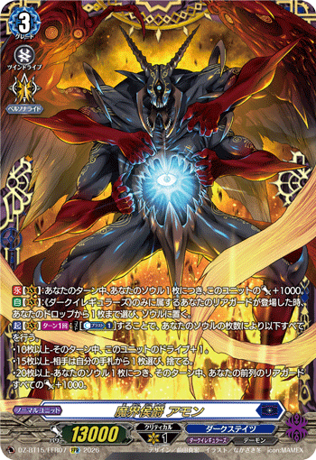 DZ-BT15/FFR07 魔界侯爵 アモン