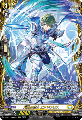 DZ-BT15/FFR15 翔鋭の騎士 エアドフリス