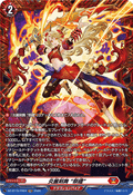 DZ-BT15/FR04 炎麗剣舞 “祭禮”