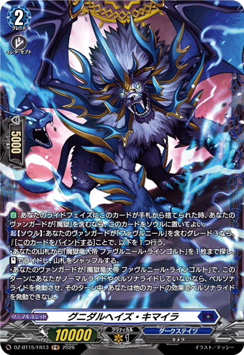 DZ-BT15/FR13 グニダルヘイズ・キマイラ