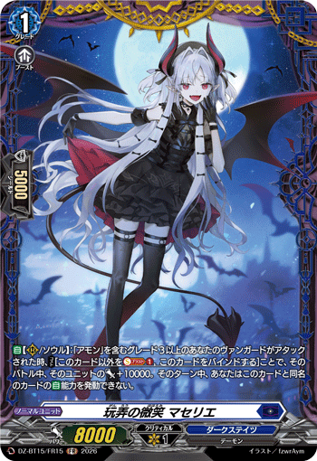 DZ-BT15/FR15 玩弄の微笑 マセリエ