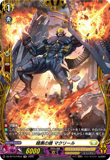 DZ-BT15/FR34 暗黒の盾 マクリール