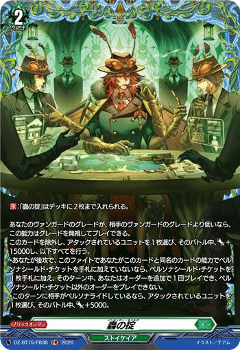 DZ-BT15/FR38 蟲の掟