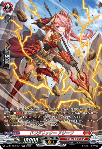 DZ-BT15/SR04 ドラグリッター アサーラ