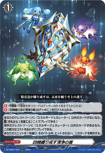 DZ-SS01/004 四精織り成す清浄の盾  迎新專區