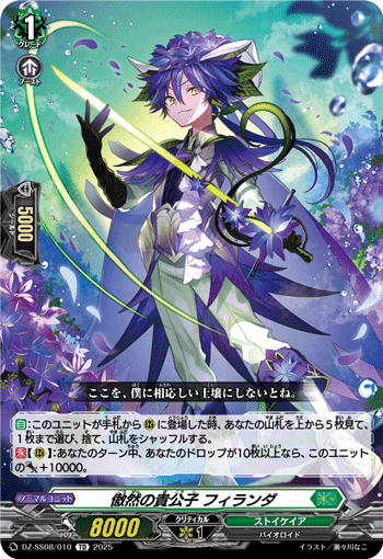 DZ-SS08/010 傲然の貴公子 フィランダ 迎新專區