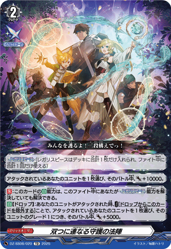 DZ-SS08/020 双つに連なる守護の法陣 迎新專區