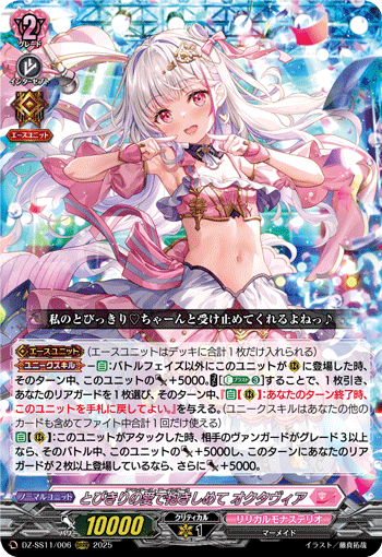 DZ-SS11/006 とびきりの愛で抱きしめて オクタヴィア 迎新專區