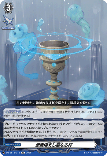 DZ-SS13/018 恩寵湛えし聖なる杯