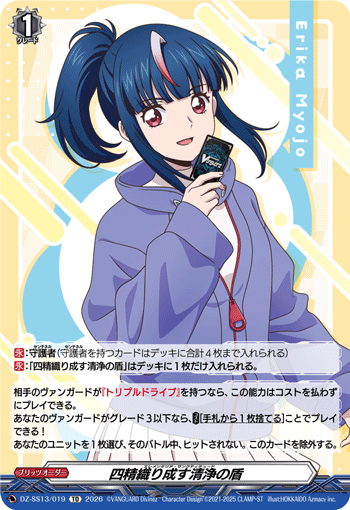 DZ-SS13/019 四精織り成す清浄の盾