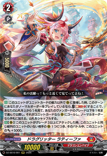 DZ-SS16/001 ドラグリッター ラティーファ