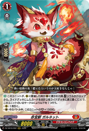 DZ-SS16/002 赤宝獣 ガルネット
