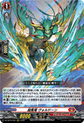 DZ-SS16/003 旋風竜 ヴォルドーン