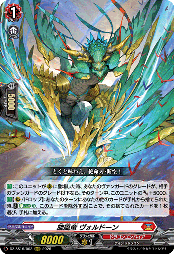 DZ-SS16/003 旋風竜 ヴォルドーン