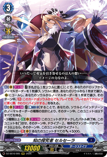 DZ-SS16/005 知の探究者 セルセーラ