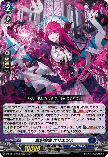 DZ-SS16/006 麗焔魔嬢 オリエンス