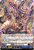 DZ-SS16/007 時廻竜 クロックワイズ
