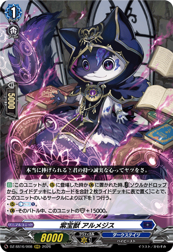 DZ-SS16/008 紫宝獣 アルメジス