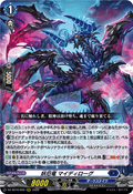 DZ-SS16/009 妖厄竜 マイディローグ